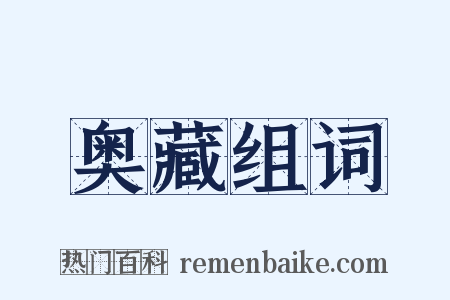 奥藏组词是什么意思的图片